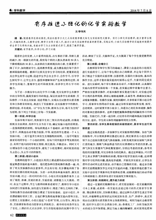 有序推进小班化的化学实验教学