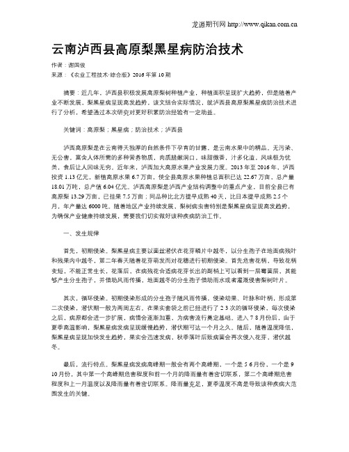 云南泸西县高原梨黑星病防治技术