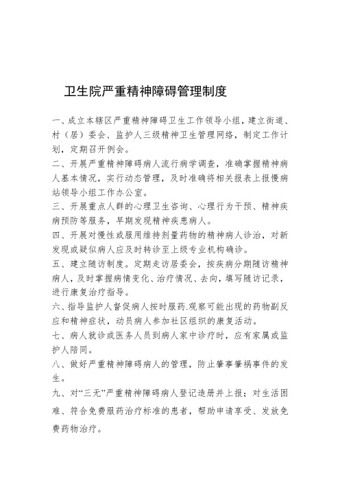严重精神障碍管理制度