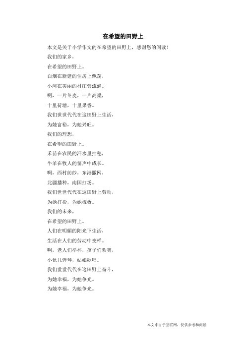 在希望的田野上_小学作文_4