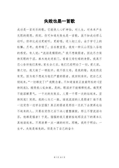 失败也是一首歌_六年级作文