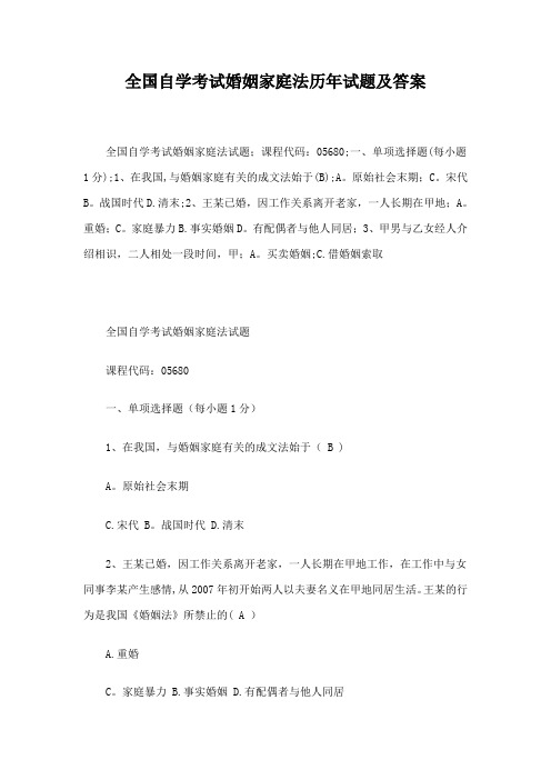 全国自学考试婚姻家庭法历年试题及答案