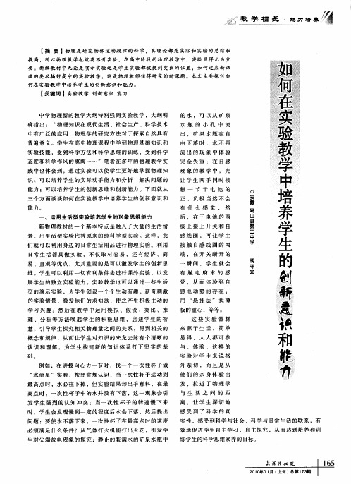 如何在实验教学中培养学生的创新意识和能力