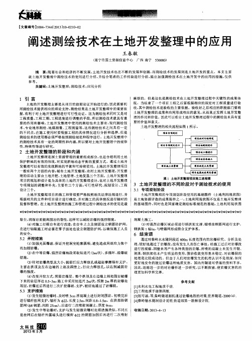 阐述测绘技术在土地开发整理中的应用