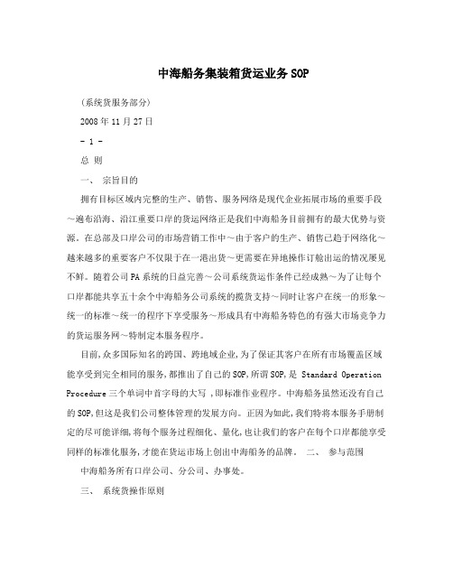 中海船务集装箱货运业务SOP