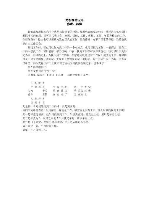 解析大六壬中的禄神