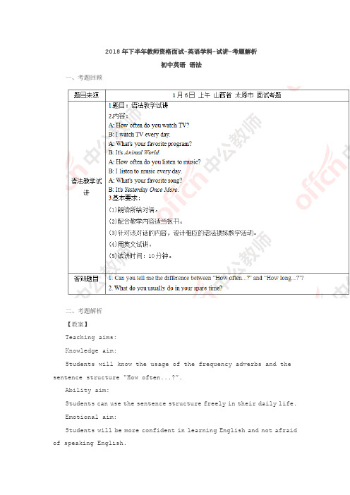 2018下半年教师资格证面试初中英语试讲真题及解析(精选3)