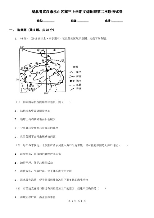湖北省武汉市洪山区高三上学期文综地理第二次联考试卷