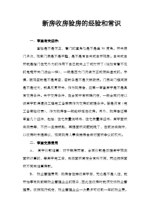 新房收房验房经验和常识