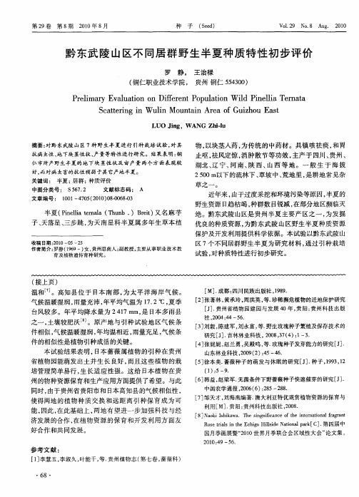 黔东武陵山区不同居群野生半夏种质特性初步评价
