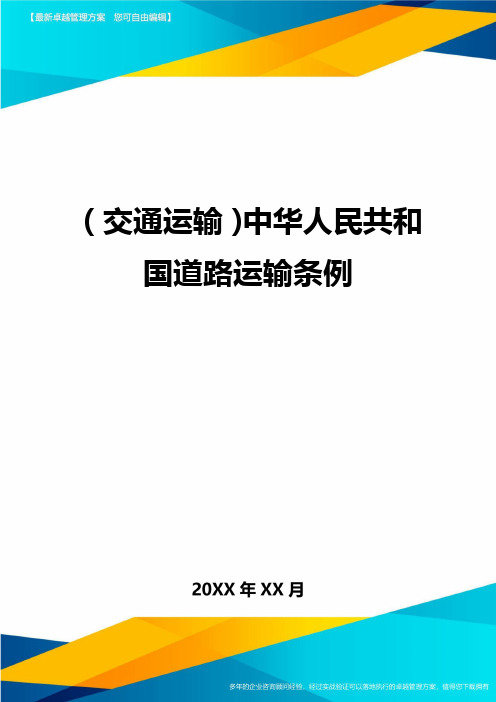 (交通运输)中华人民共和国道路运输条例精编