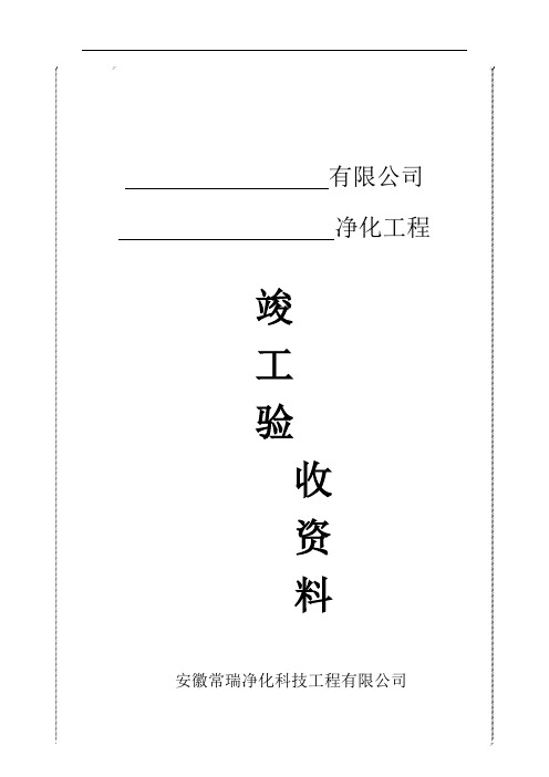 GMP净化工程验收单