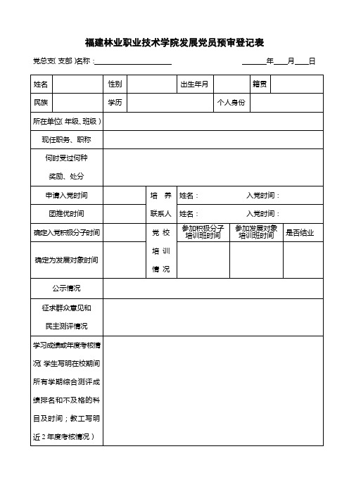 福建林业职业技术学院发展党员预审登记表