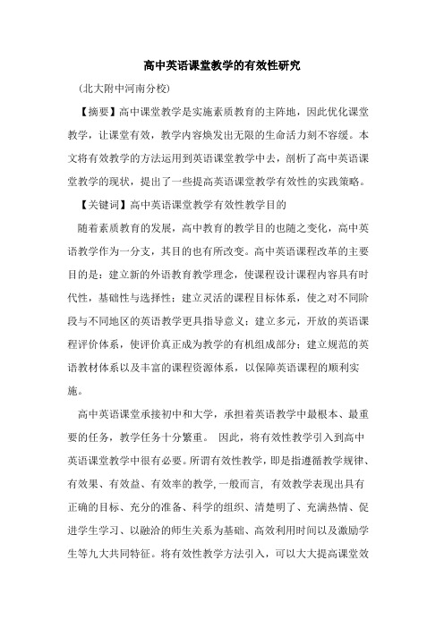 高中英语课堂教学有效性研究