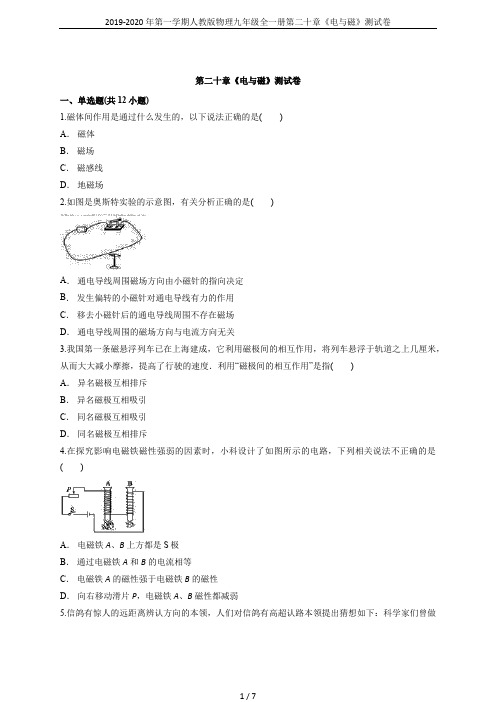 2019-2020年第一学期人教版物理九年级全一册第二十章《电与磁》测试卷
