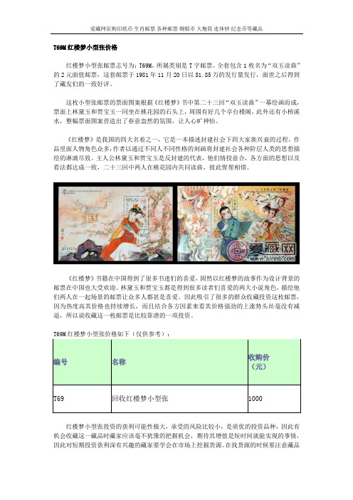 T69M红楼梦小型张价格