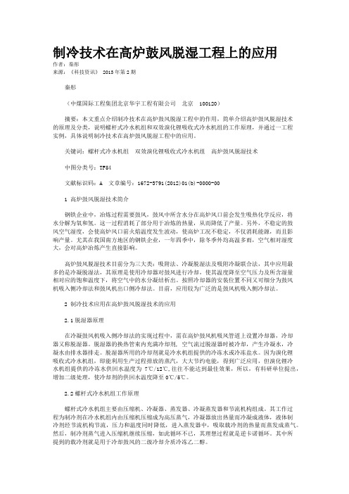 制冷技术在高炉鼓风脱湿工程上的应用