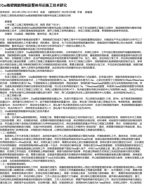 32m箱梁钢筋预制及整体吊运施工技术研究