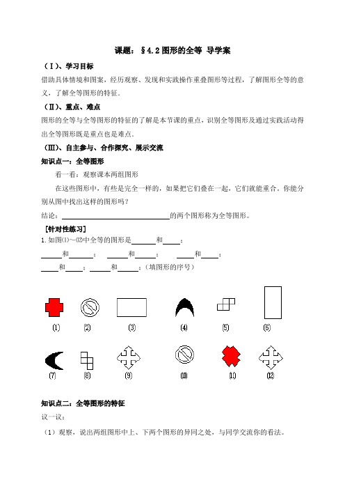 新北师大版七年级数学下册《图形的全等》导学案2