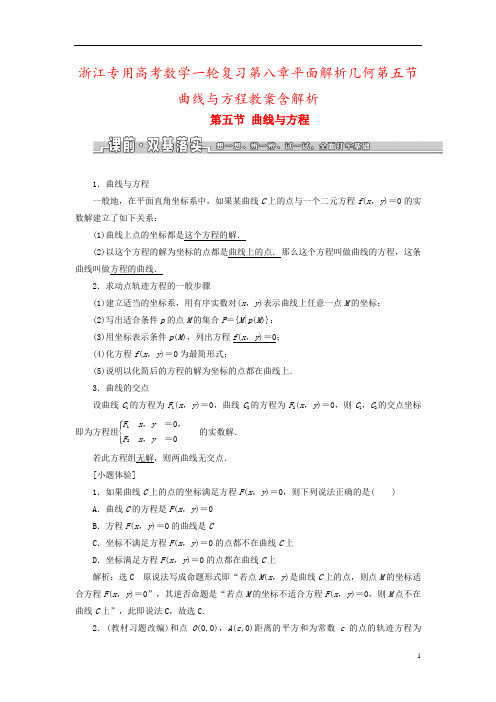 浙江专用高考数学一轮复习第八章平面解析几何第五节曲线与方程教案含解析