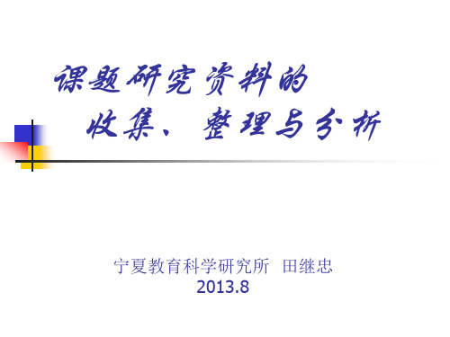 课题研究资料的收集、整理与分析