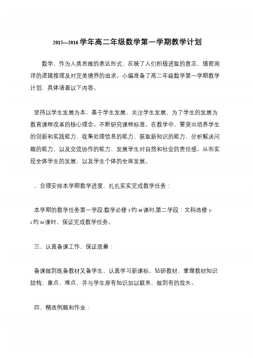 2015—2016学年高二年级数学第一学期教学计划
