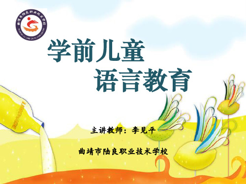 第一章 学前儿童语言教育概述