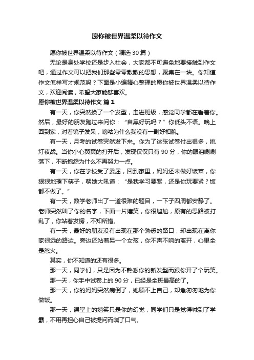 愿你被世界温柔以待作文（精选30篇）