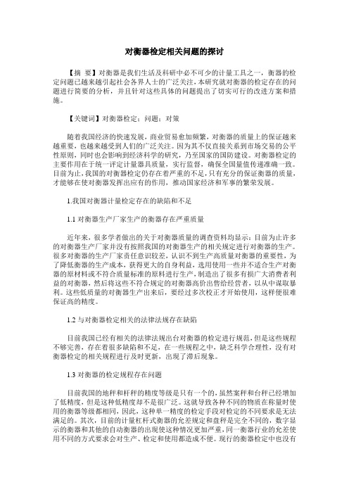 对衡器检定相关问题的探讨