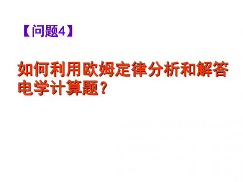 九年级物理上册第14章——4、如何利用欧姆定律分析和解答电学计算题？