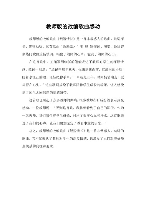 教师版的改编歌曲感动