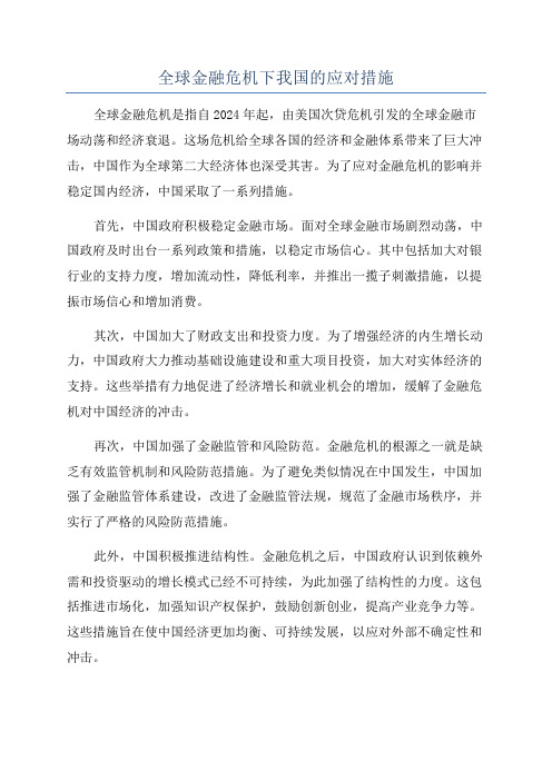 全球金融危机下我国的应对措施