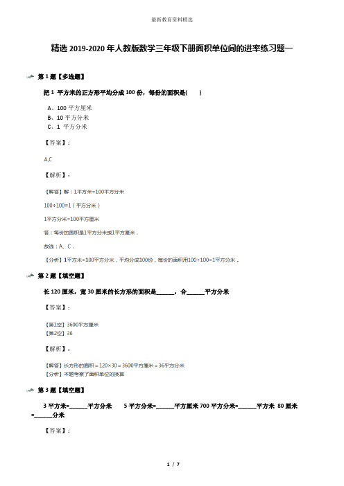 精选2019-2020年人教版数学三年级下册面积单位间的进率练习题一