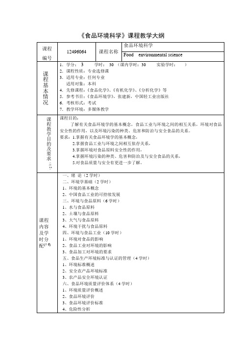 《食品环境科学》教学大纲