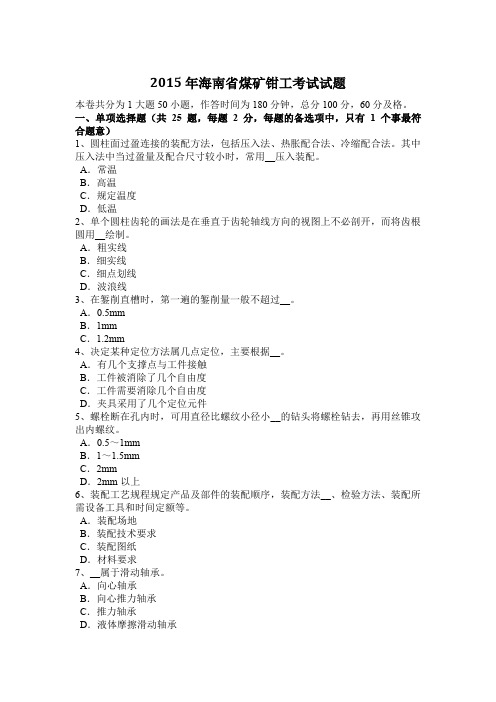 2015年海南省煤矿钳工考试试题