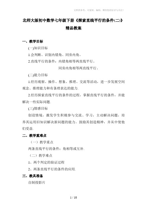 北师大版初中数学七年级下册《探索直线平行的条件(二)》精品教案