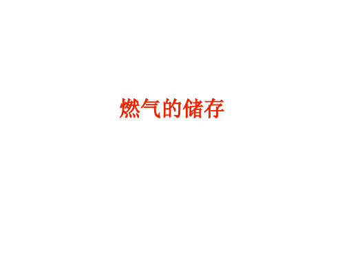 燃气储存