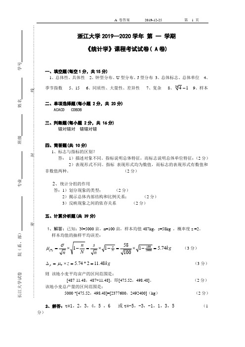 浙江大学2019─2020学年第一学期《统计学》课程考试试卷
