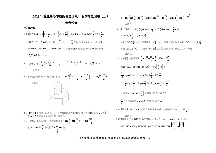 2012高考数学押题卷全国卷(三)答案