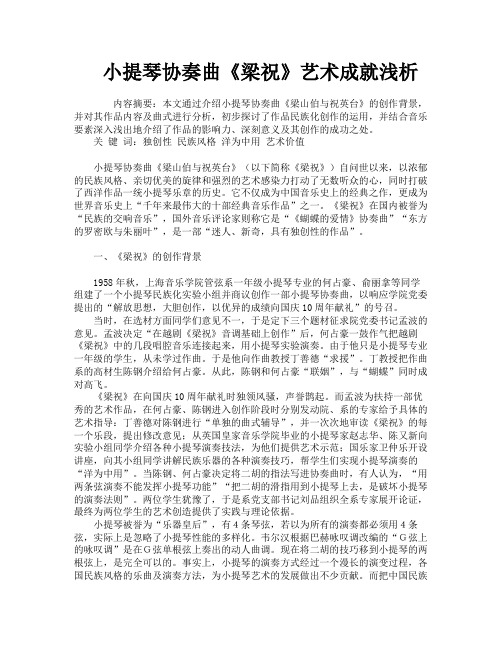 小提琴协奏曲《梁祝》艺术成就浅析