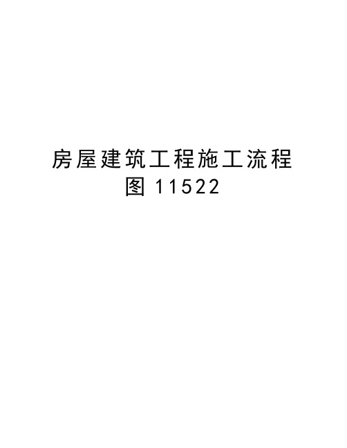 房屋建筑工程施工流程图11522