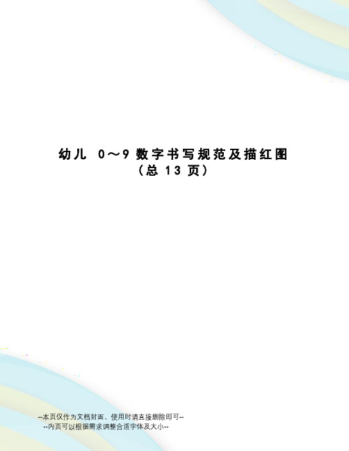 幼儿0～9数字书写规范及描红图