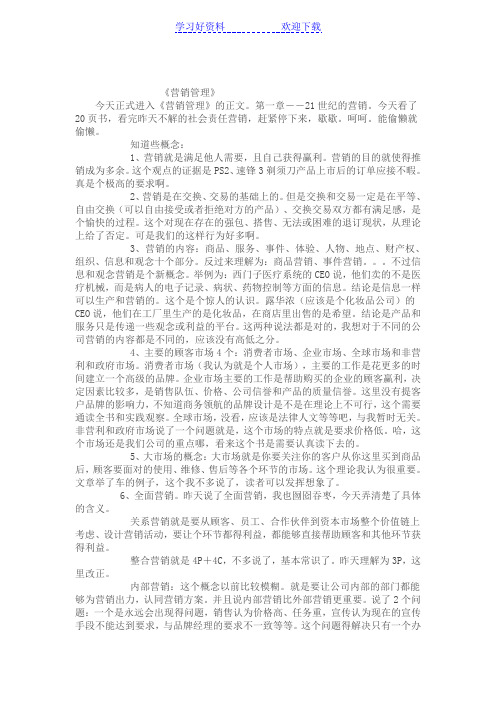 《营销管理》读书笔记