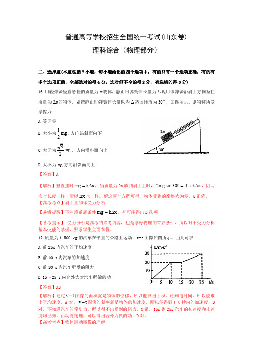 高中物理高三真题普通高等学校招生全国统一考试山东理科综合(详细解析).doc