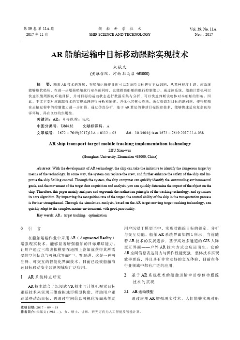 AR船舶运输中目标移动跟踪实现技术
