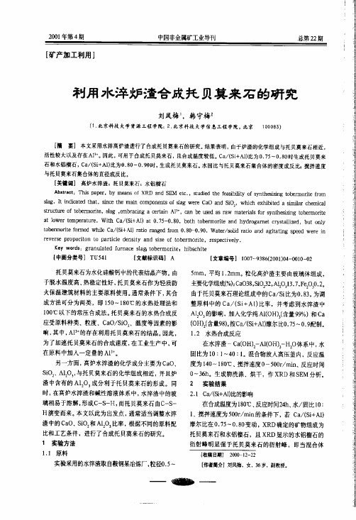 利用水淬妒渣合成托贝莫来石的研究