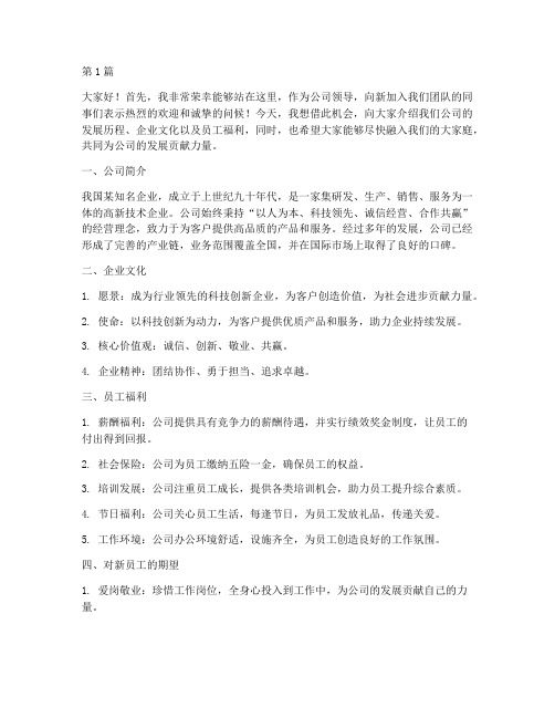 公司领导新员工发言稿(3篇)