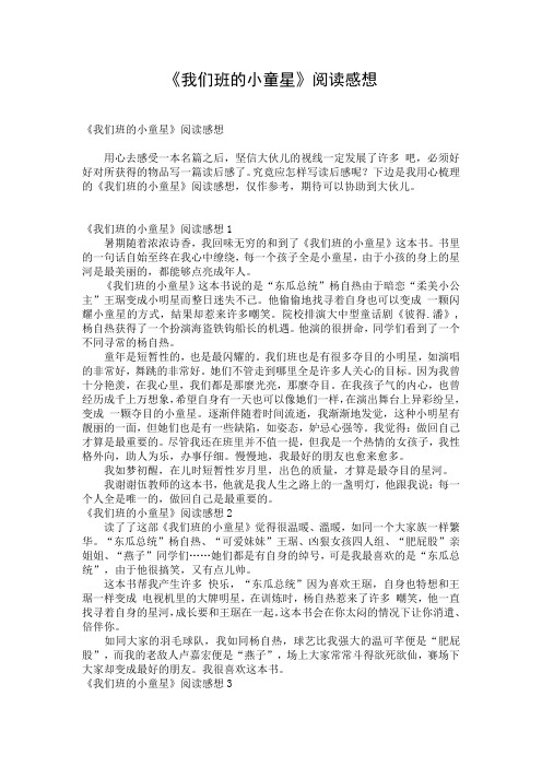 《我们班的小童星》阅读感想