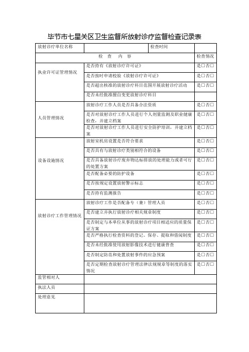 放射诊疗监督检查记录表