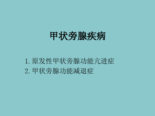 甲状旁腺疾病-精品医学课件